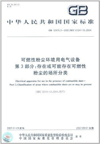 中华人民共和国国家标准:可燃性粉尘环境用电气设备(第3部分)•存在或可能存在可燃性、粉尘的场所分类(GB 12476.3-2007)(IEC 61241-10:2004)