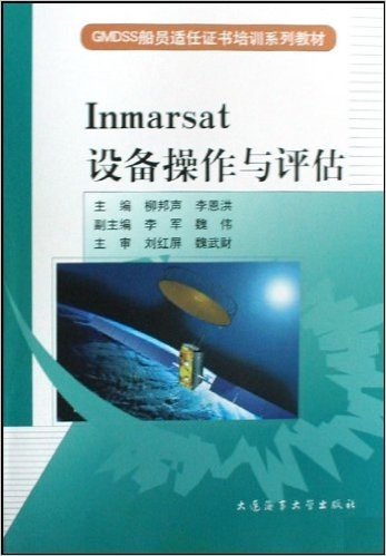 Inmarsat设备操作与评估