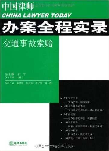 中国律师办案全程实录:交通事故索赔