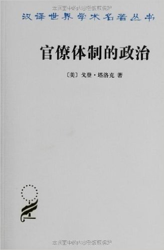汉译世界学术名著丛书:官僚体制的政治