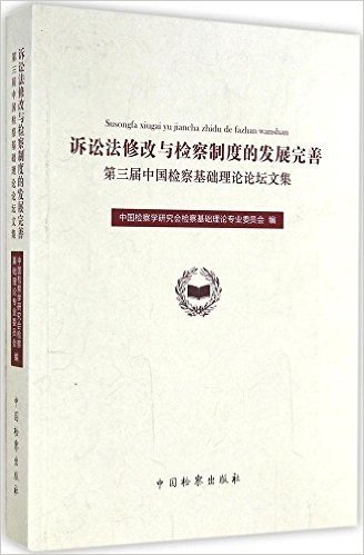 诉讼法修改与检察制度的发展完善(第3届中国检察基础理论论坛文集)