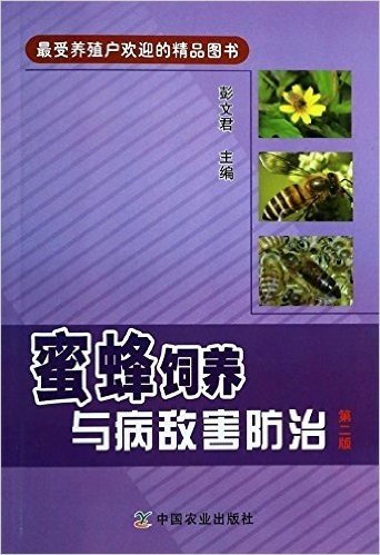 蜜蜂饲养与病敌害防治(第2版)