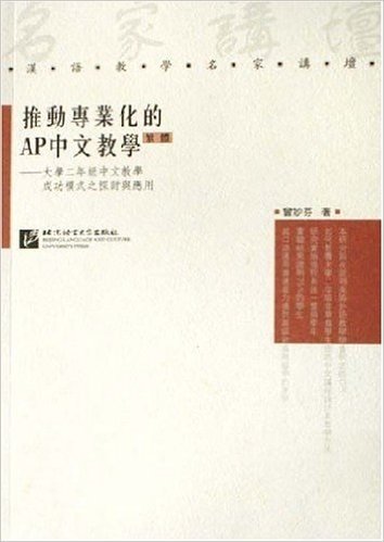 推动专业化的AP中文教学:大学2年级中文教学成功模式之探讨与应用(繁体)