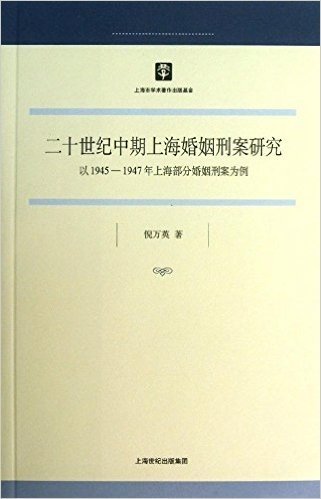 二十世纪中期上海婚姻刑案研究:以1945-1947年上海部分婚姻刑案为例