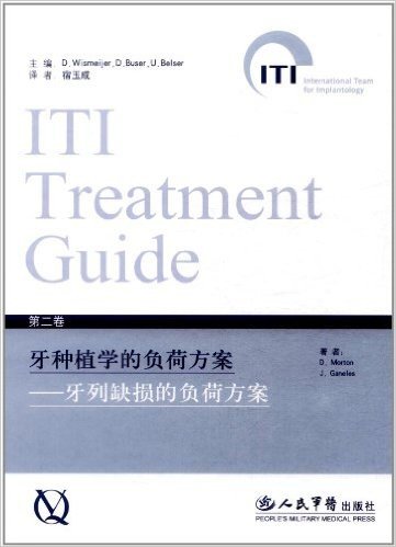 国际口腔种植学会(ITI)口腔种植临床指南:牙种植学的负荷方案•牙列缺损的负荷方案(第2卷)