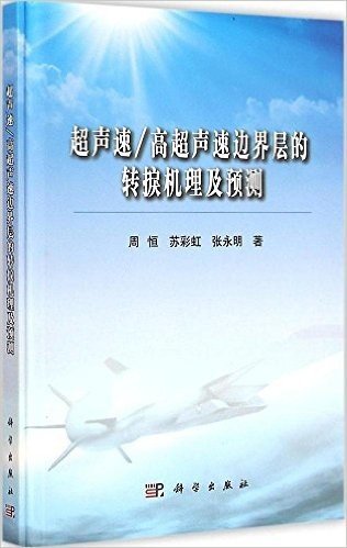 超声速/高超声速边界层的转捩机理及预测