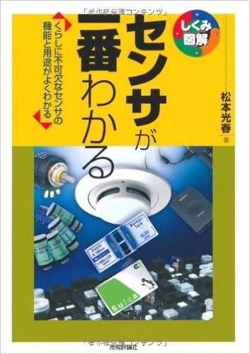 センサが-番わかる くらしに不可欠なセンサの機能と用途がよくわかる