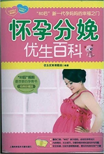 "80后"新一代孕妈妈的幸福之门:怀孕分娩优生百科