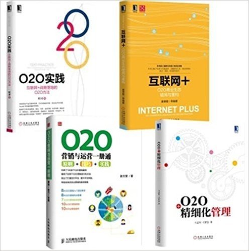 互联网+O2O商业生态破局与重构+O2O营销与运营一册通+O2O实践+O2O精细化管理 套装4册 集众多专家的智慧于一体，是来自一线O2O操盘手以及实践者精华的凝聚！