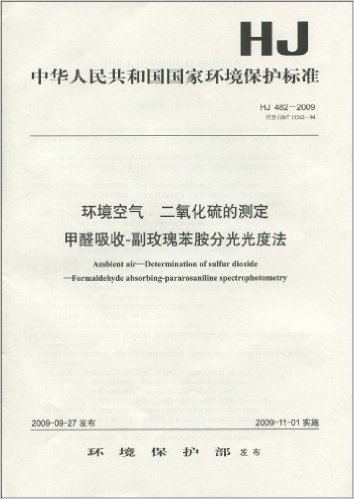 中华人民共和国国家环境保护标准:(HJ 482-2009)环境空气 二氧化硫的测定 甲醛吸收-副玫瑰苯胺分光光度法