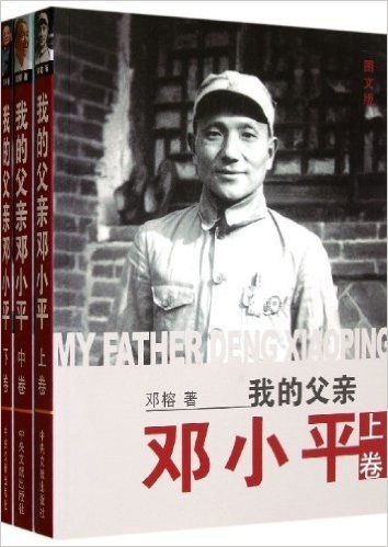 我的父亲邓小平(上中下)