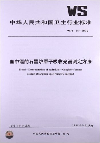 血中镉的石墨炉原子吸收光谱测定方法(WS/T 34-1996)