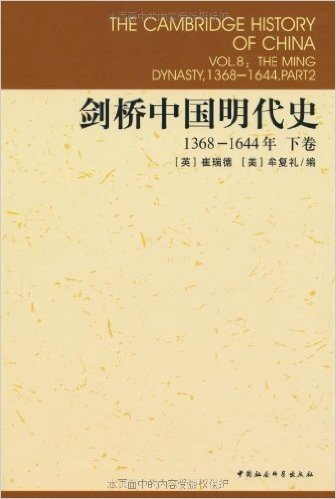 剑桥中国明代史(1368-1644年)(下卷)