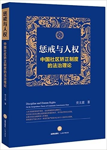 惩戒与人权:中国社区矫正制度的法治理论