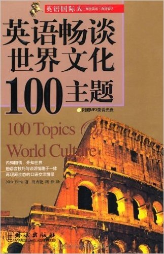 英语国际人:英语畅谈世界文化100主题(附盘)