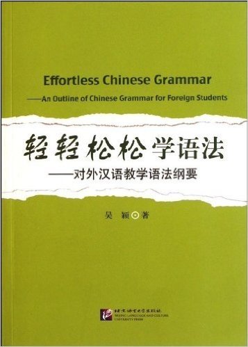轻轻松松学语法:对外汉语教学语法纲要
