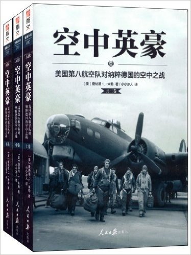 空中英豪:美国第八航空队对纳粹德国的空中之战(套装共3册)