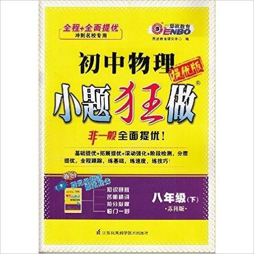 2016春 恩波教育 初中物理 小题狂做提优版 8年级物理下/八[苏科版]SK 赠提优小帮手和答案 从基础到提优初二辅导教材练习书籍正版