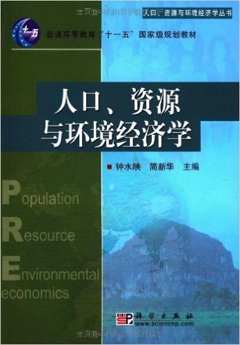 人口、资源与环境经济学