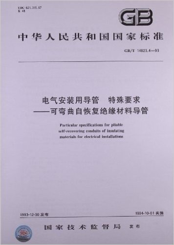 中华人民共和国国家标准:电气安装用导管、特殊要求•可弯曲自恢复绝缘材料导管(GB/T 14823.4-1993)
