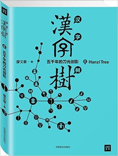 汉字树6:五千年的刀光剑影