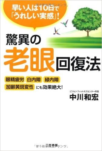 驚異の老眼回復法:眼精疲労·白内障·緑内障·加齢黄斑変性にも効果絶大!