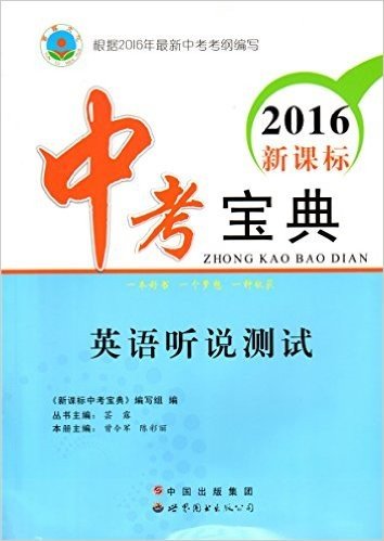 2016新课标中考宝典 英语听说测试含60套训练试卷 初三会考总复习 初中会考总复习根据2016年最新中考考纲编写