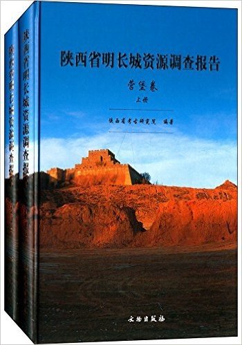 陕西省明长城资源调查报告:营堡卷(套装上下册)