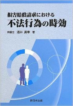 損害賠償請求における不法行為の時効