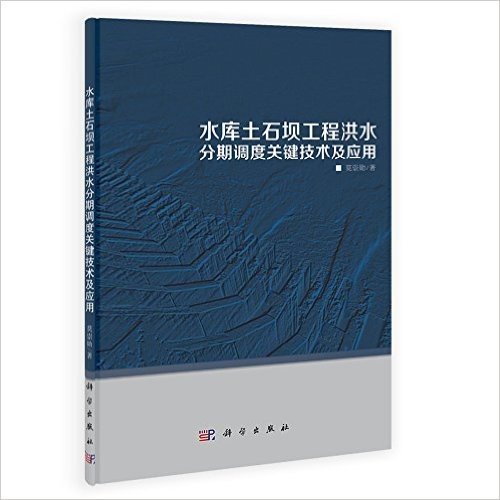 水库土石坝工程洪水分期调度关键技术及应用