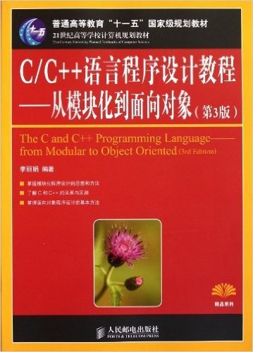21世纪高等学校计算机规划教材•精品系列•普通高等教育"十一五"国家级规划教材:C/C++语言程序设计教程(从模块化到面向对象)(第3版)