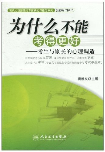 为什么不能考得更好:考生与家长的心理调适