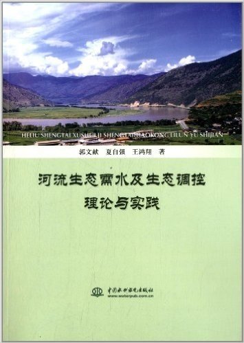 河流生态需水及生态调控理论与实践