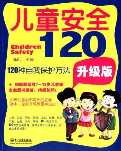 儿童安全120:120种自我保护方法(升级版)