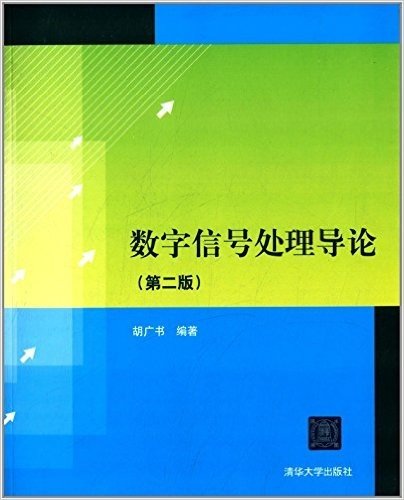 数字信号处理导论(第二版)