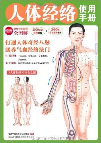 人体经络使用手册