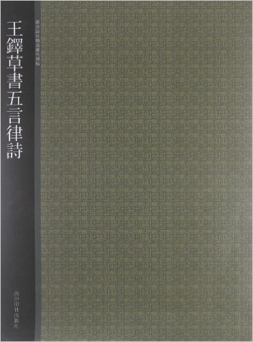 西泠印社精选历代碑帖:王铎草书五言律诗