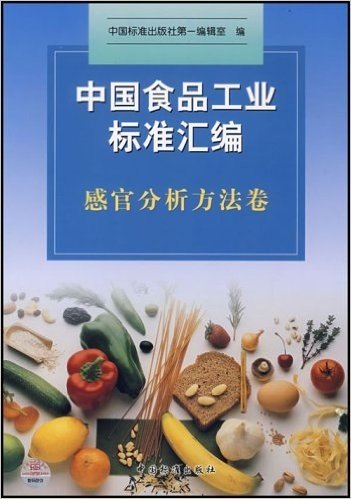 中国食品工业标准汇编:感官分析方法卷