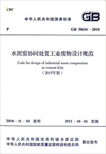 中华人民共和国国家标准:水泥窑协同处置工业废物设计规范(GB 50634-2010)(2015年版)
