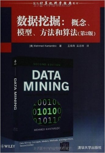 国外计算机科学经典教材:数据挖掘:概念、模型、方法和算法(第2版)