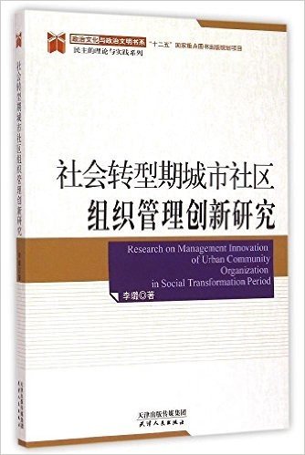 社会转型期城市社区组织管理创新研究