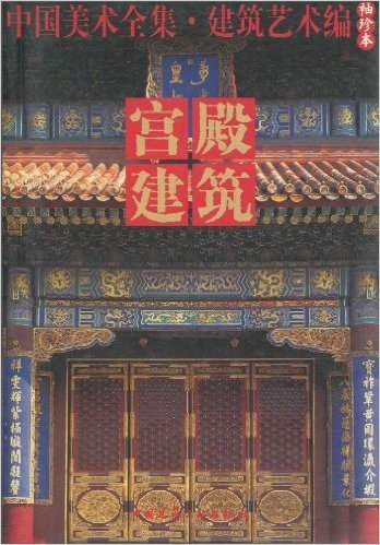 中国美术全集•建筑艺术编:宫殿建筑(袖珍本)