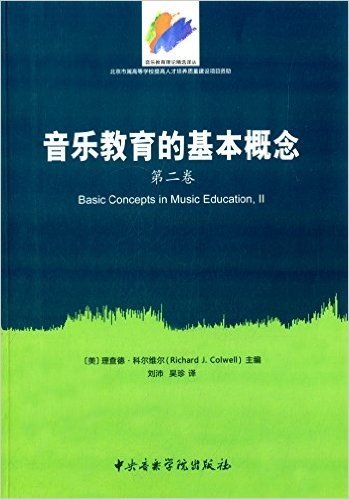 音乐教育的基本概念(第二卷)