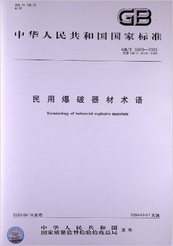 民用爆破器材术语(GB/T 14659-2003)