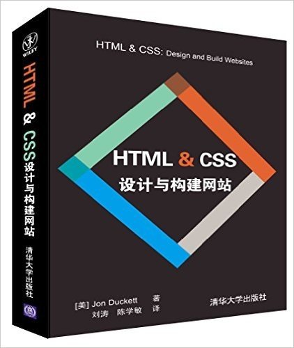 HTML & CSS设计与构建网站