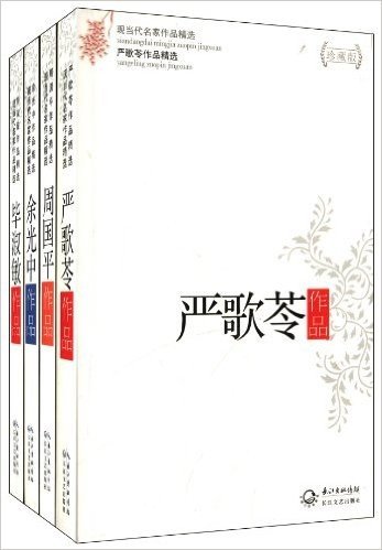 现当代名家作品精选:周国平+毕淑敏+余光中+严歌苓(套装共4册)