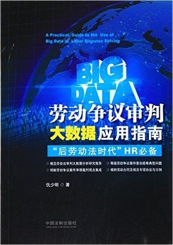 劳动争议审判大数据应用指南:"后劳动法时代"HR必备