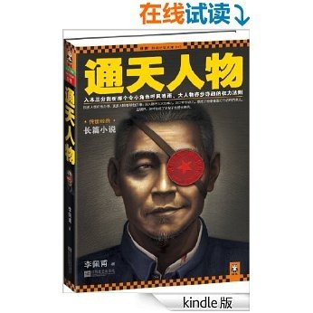 通天人物（第九届茅盾文学奖得主李佩甫最畅销作品原名羊的门，与《生命册》并称平原三部曲）(读客知识小说文库）