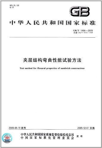 中华人民共和国国家标准:夹层结构弯曲性能试验方法(GB/T 1456-2005)