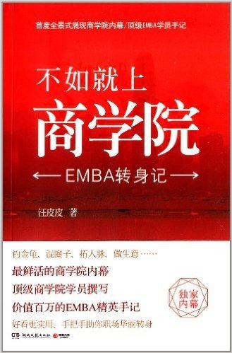 不如就上商学院:EMBA转身记